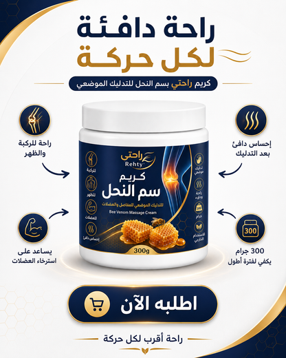 كريم سم النحل الاصلي
