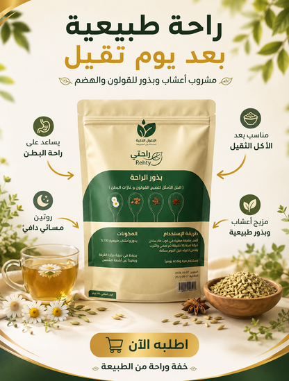 بذور الراحه لعلاج القاولون