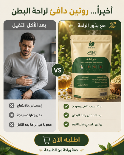 بذور الراحه لعلاج القاولون