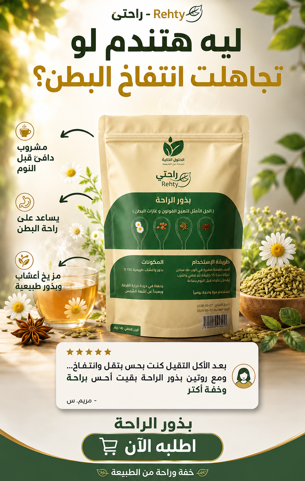 بذور الراحه لعلاج القاولون